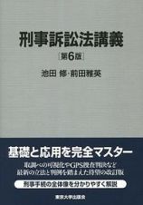 刑事訴訟法講義＜第６版＞