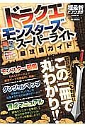 超最新アプリ攻略パーフェクトガイド　ドラクエモンスターズスーパーライト超攻略ガイド