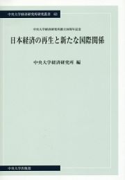 日本経済の再生と新たな国際関係