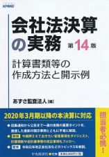 会社法決算の実務＜第１４版＞