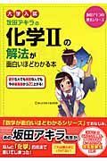 大学入試　坂田アキラの化学２の解法が面白いほどわかる本