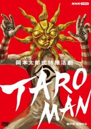 ＴＡＲＯＭＡＮ　岡本太郎式特撮活劇