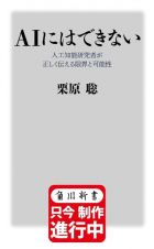 ＡＩにはできない　人工知能研究者が正しく伝える限界と可能性