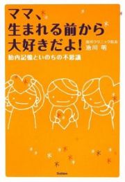 ママ、生まれる前から大好きだよ！