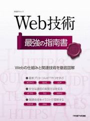 Ｗｅｂ技術　最強の指南書