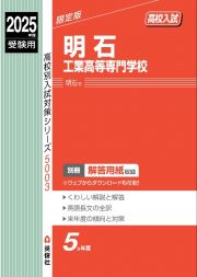 明石工業高等専門学校　２０２５年度受験用