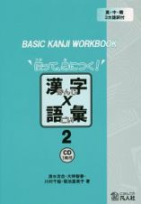 使って、身につく！漢字×語彙　ＢＡＳＩＣ　ＫＡＮＪＩ　ＷＯＲＫＢＯＯＫ