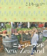 ことりっぷ＜海外版＞　ニュージーランド