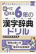 調べて覚える　６年の漢字辞典ドリル　漢字パーフェクトシリーズ