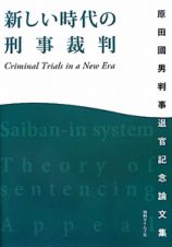 新しい時代の刑事裁判