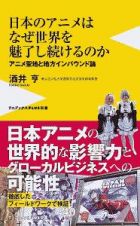 日本のアニメはなぜ世界を魅了し続けるのか　アニメ聖地と地方インバウンド論