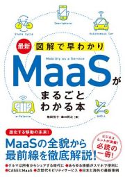 最新　図解で早わかり　ＭａａＳがまるごとわかる本