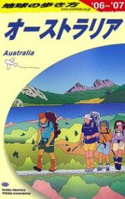 地球の歩き方　オーストラリア　２００６～２００７