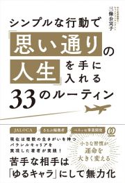 シンプルな行動で「思い通りの人生」を手に入れる３３のルーティン