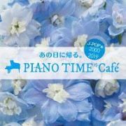 あの日に帰る。　ＰＩＡＮＯ　ＴＩＭＥ＊Ｃａｆｅ　Ｊ－ＰＯＰ編　＜２０００～２０１９＞