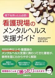 看護現場のメンタルヘルス支援ガイド