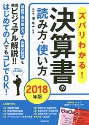 ズバリわかる！決算書の読み方・使い方　２０１８