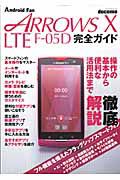 ｄｏｃｏｍｏ　ＡＲＲＯＷＳ　Ｘ　ＬＴＥ　Ｆ－０５Ｄ　完全ガイド