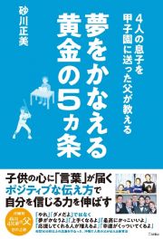 ４人の息子を甲子園に出場させた　夢を叶える黄金の５ヵ条