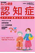 認知症　よりよい治療と介護のために