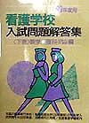 看護学校入試問題解答集　数学・理科編　＜下巻＞　９９年度用