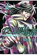 １２人の優しい殺し屋～ライブラ：黒き審判～２