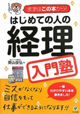 はじめての人の経理　入門塾