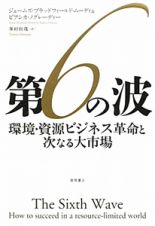 第６の波