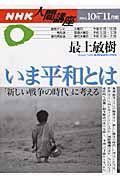 いま平和とは　新しい戦争の時代に考える