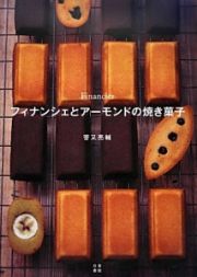 フィナンシェとアーモンドの焼き菓子