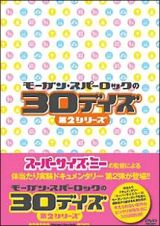 モーガン・スパーロックの３０デイズ　第２シリーズ　トリプルパック