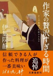 作家の贅沢すぎる時間　そこで出逢った店々と人々