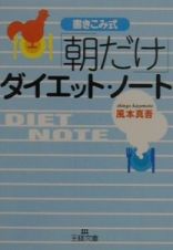 「朝だけ」ダイエット・ノート