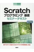 Ｓｃｒａｔｃｈプログラミング基礎セミナーテキスト　３．０対応