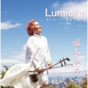 Ｌｕｍｉｅｒｅ　ルミエール～真白き光～