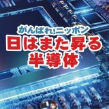 がんばれ！ニッポン日はまた昇る半導体