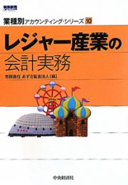 レジャー産業の会計実務　業種別アカウンティング・シリーズ１０