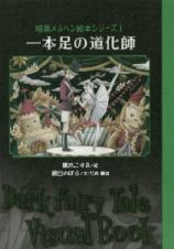 一本足の道化師　暗黒メルヘン絵本シリーズ１