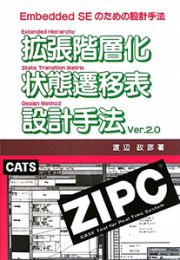 拡張階層化状態遷移表　設計手法　Ｖｅｒ．２．０＜第４版＞