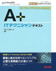 Ａ＋　ＩＴテクニシャンテキスト　２２０－６０２対応