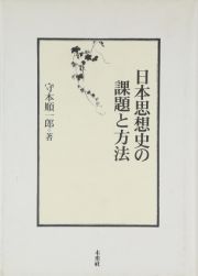 日本思想史の課題と方法