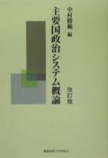 主要国政治システム概論