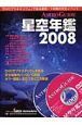 ＡＳＴＲＯ　ＧＵＩＤＥ　星空年鑑　ＤＶＤ付　２００８