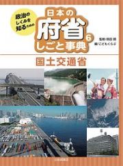 政治のしくみを知るための　日本の府省　しごと事典　国土交通省