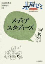 基礎ゼミ　メディアスタディーズ