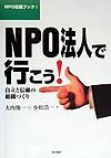 ＮＰＯ法人で行こう！