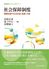 社会保障制度　国際比較でみる年金・医療・介護