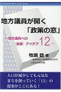 地方議員が開く「政策の窓」　地方議員への“政策”アイデア１２