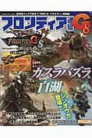 フロンティア通信Ｇ８　モンスターハンター　フロンティアＧ　巻頭特集：ガスラバズラ＆白湖　新・フィールド