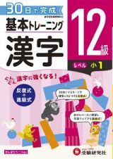 基本トレーニング　漢字１２級　小１